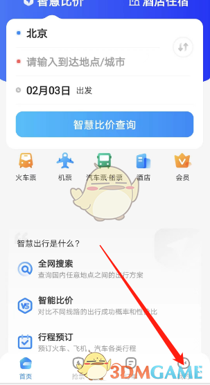 《智行旅行》足跡查看方法