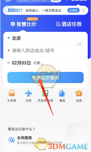 智行旅行比價查詢步驟