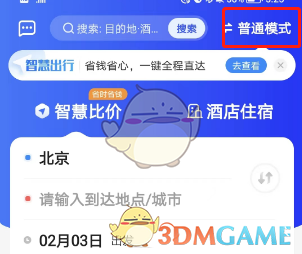 智行旅行比價操作流程