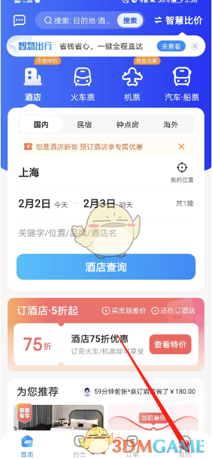 《智行旅行》免密支付設置方法
