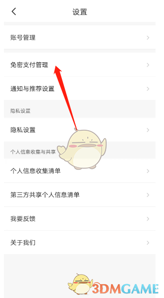 《智行旅行》免密支付設置方法