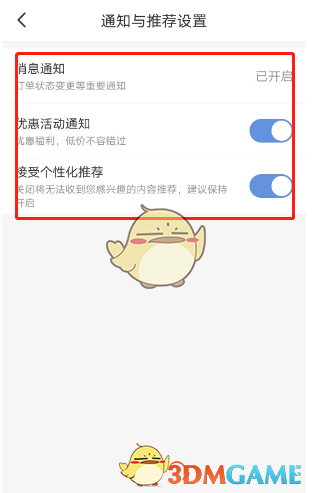 《智行旅行》個(gè)性化推薦關(guān)閉方法