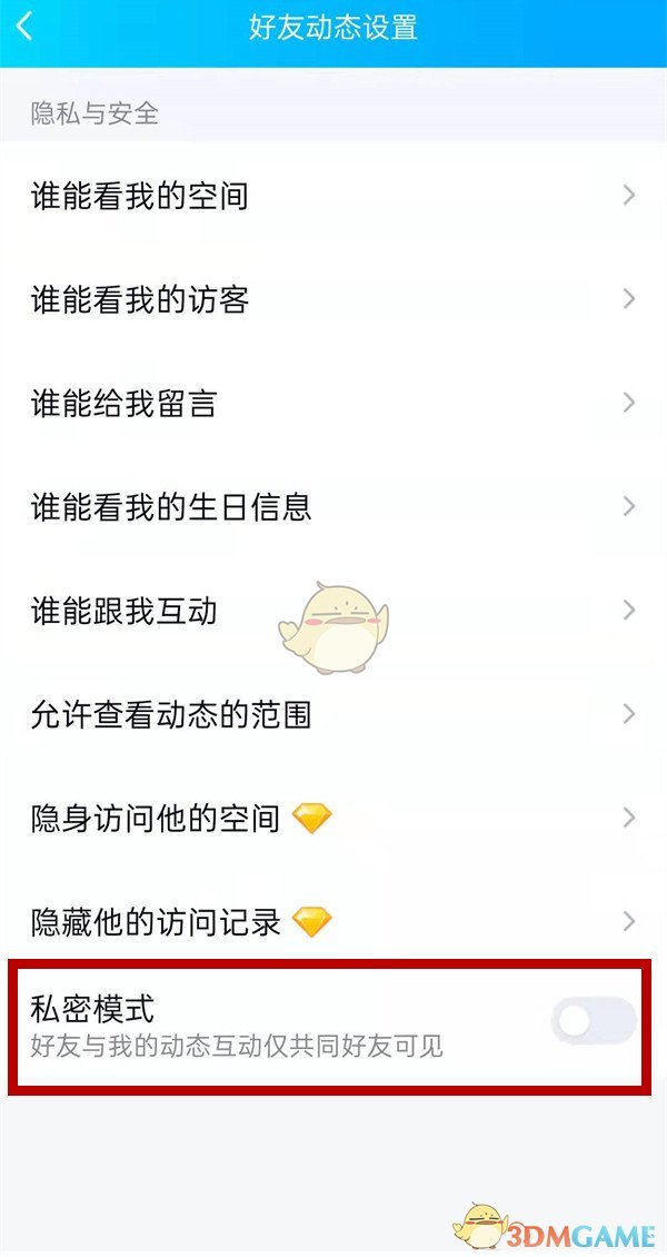 《QQ空間》私密模式設(shè)置方法