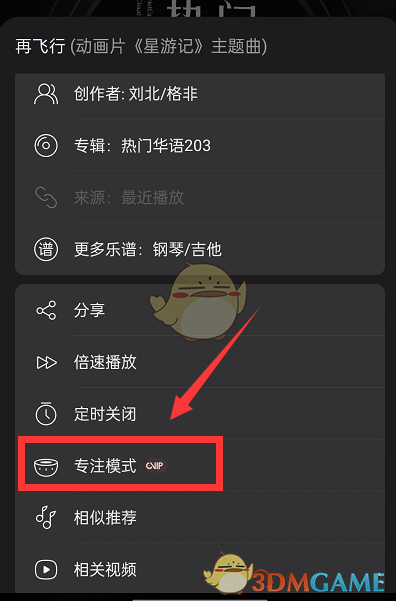 網(wǎng)易云音樂專注模式退出方法