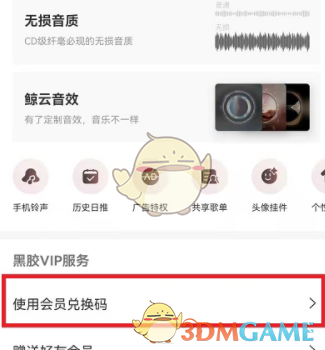 《網(wǎng)易云音樂》會(huì)員兌換碼使用方法