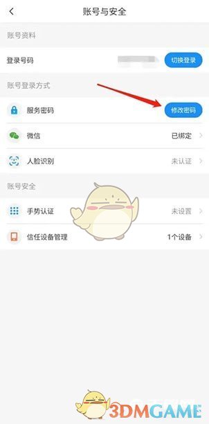 中國電信服務(wù)密碼修改步驟