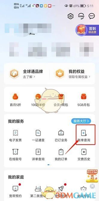 《中國電信》查詢賬單明細方法