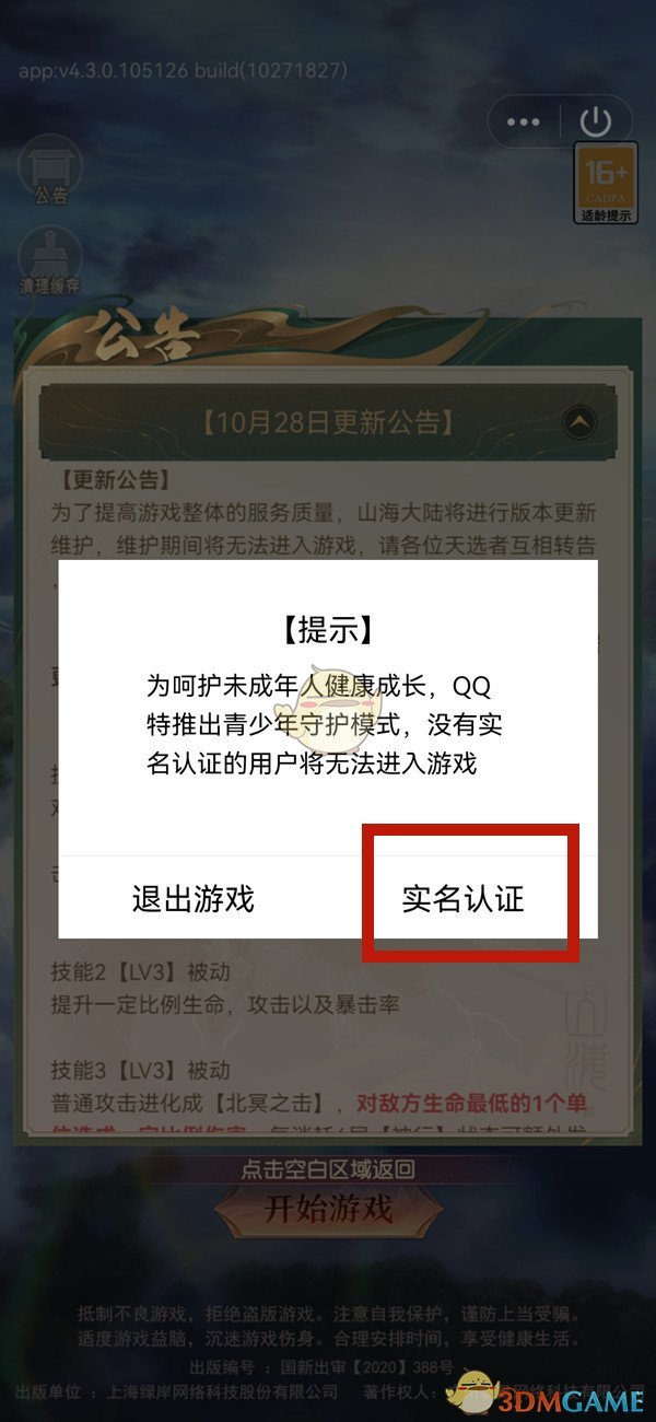 QQ實(shí)名認(rèn)證游戲賬號(hào)操作步驟