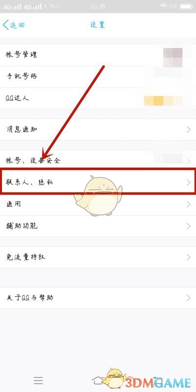 選擇聯(lián)系人隱私
