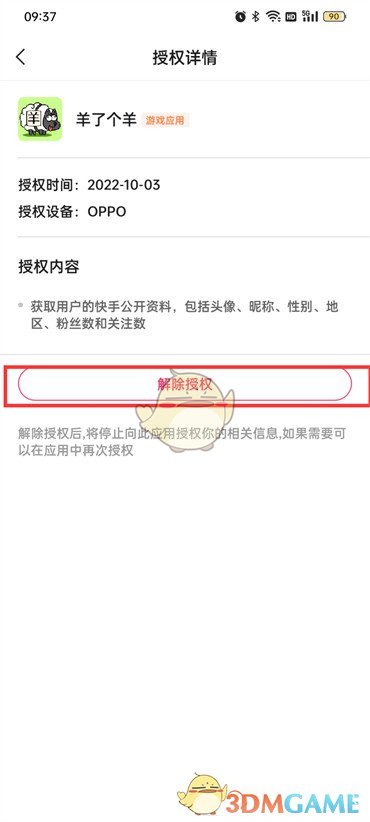 《快手極速版》解除授權方法