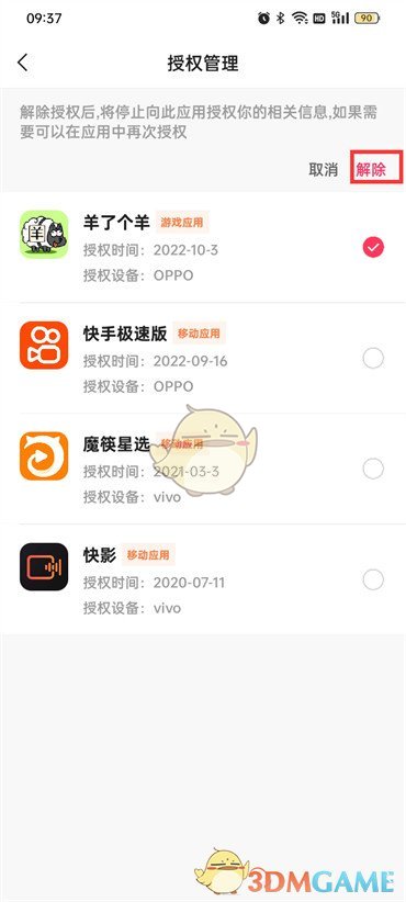 《快手極速版》解除授權方法