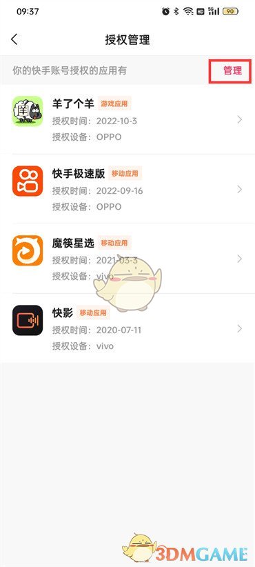 《快手極速版》解除授權方法
