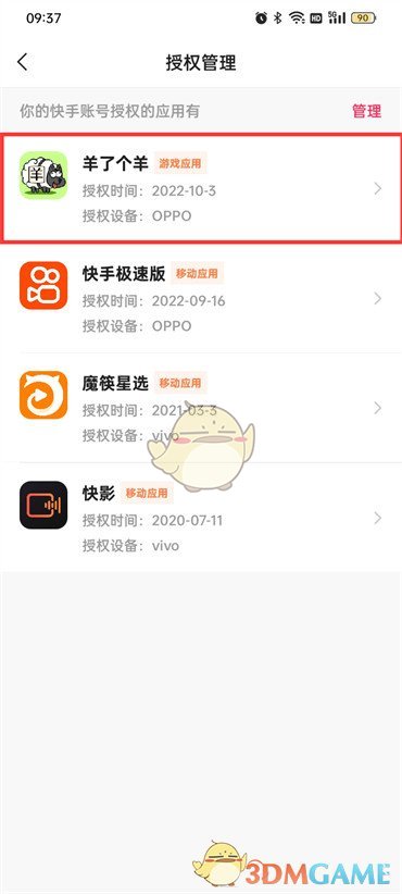 《快手極速版》解除授權方法