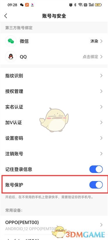 《快手極速版》賬號保護開啟方法