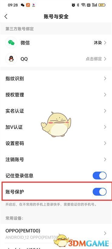 《快手極速版》賬號保護關(guān)閉方法