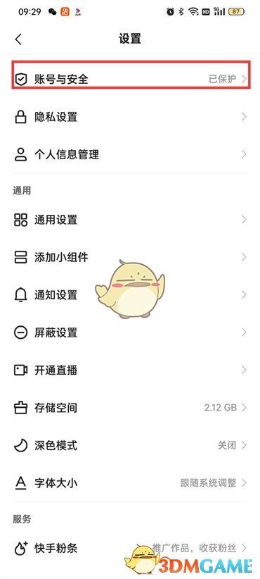《快手極速版》賬號保護關(guān)閉方法