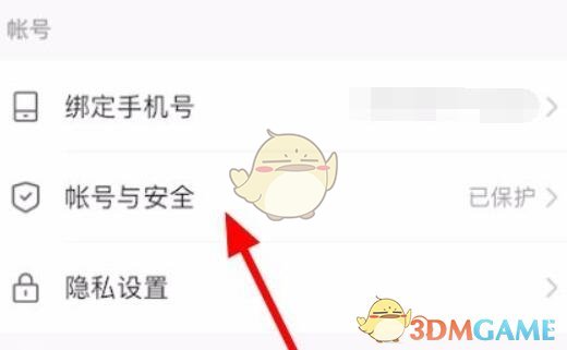 選擇賬號與安全