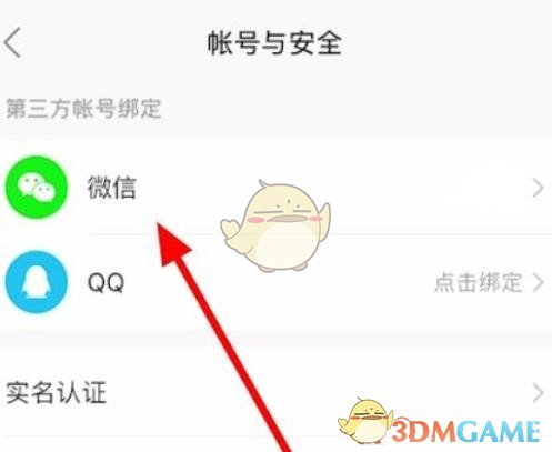 綁定新微信