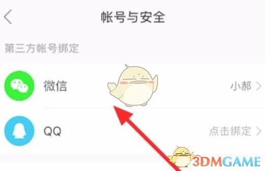 點擊微信綁定