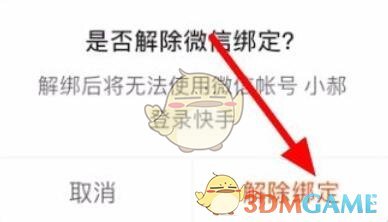 解除微信綁定
