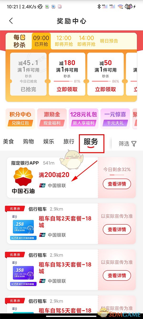 《云閃付》領(lǐng)取加油優(yōu)惠券方法