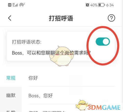 BOSS直聘打招呼語(yǔ)設(shè)置方法