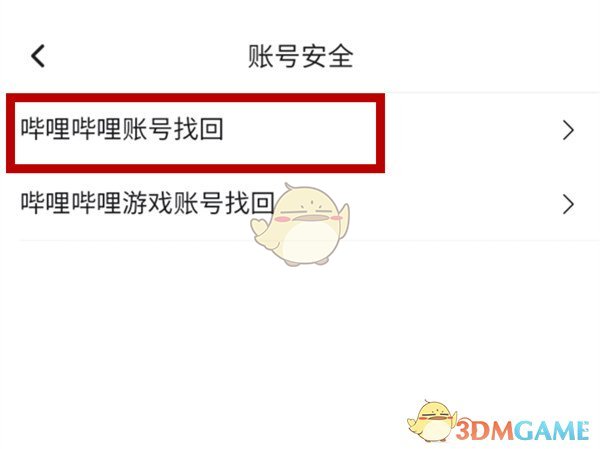 《嗶哩嗶哩》賬號找回方法