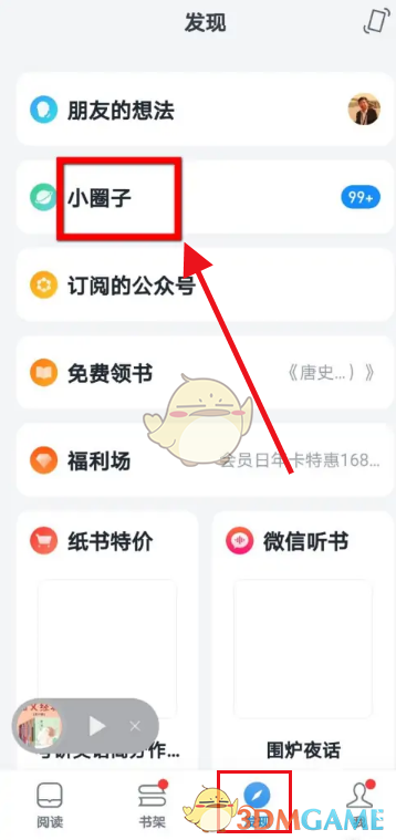 微信讀書退出圈子