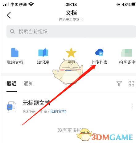 《釘釘》文檔上傳列表查看方法