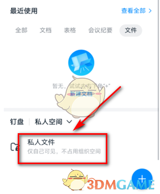 《釘釘》刪除私人文件方法