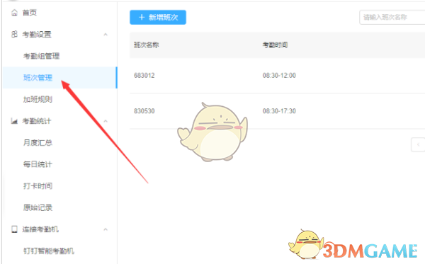 《釘釘》設(shè)置考勤打卡時(shí)間方法