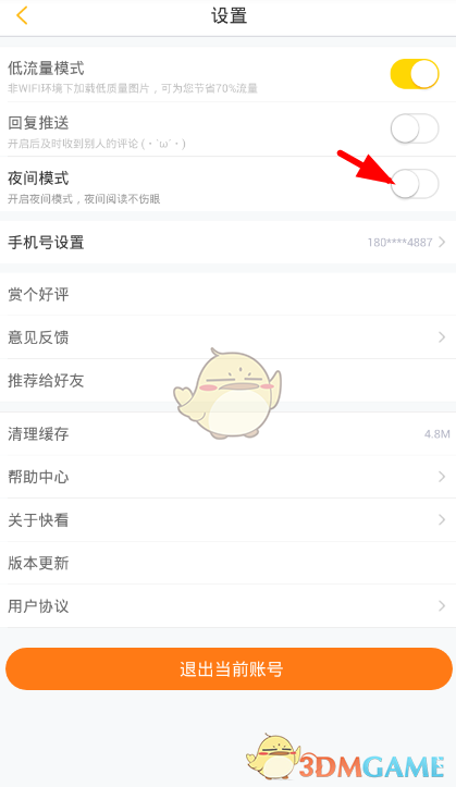 快看漫畫夜間模式關閉教程
