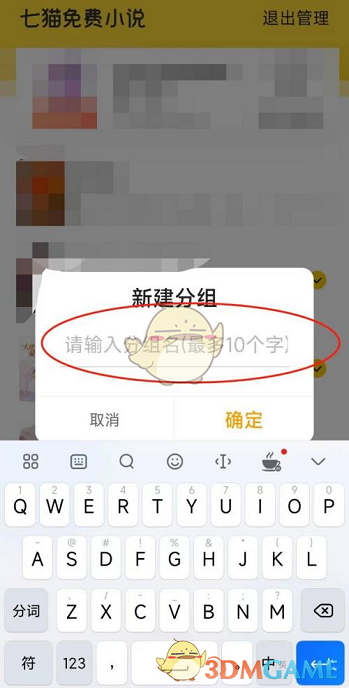《七貓小說》分組管理設(shè)置方法