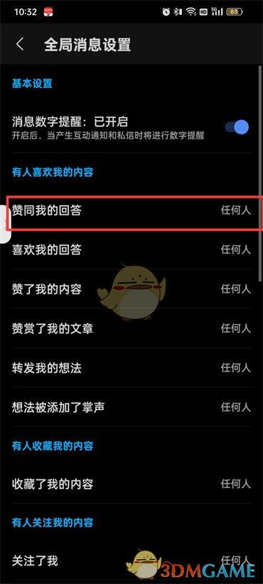 知乎關(guān)閉贊同提醒步驟2