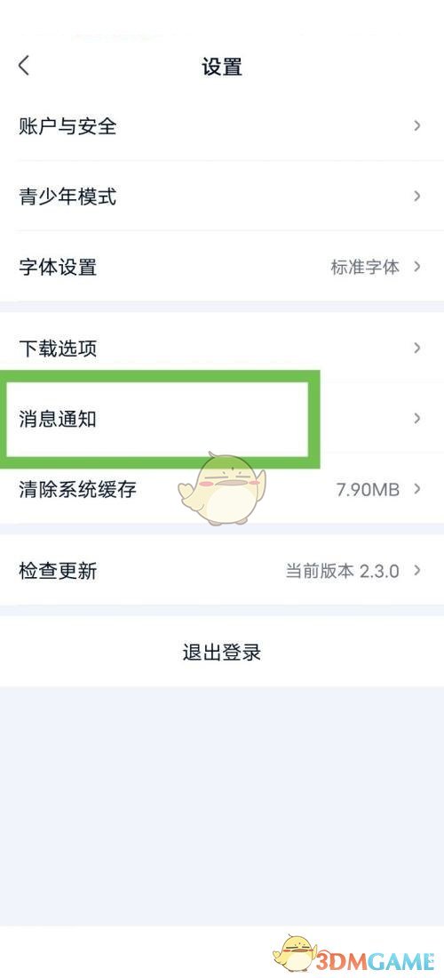 《愛(ài)奇藝極速版》消息推送關(guān)閉方法