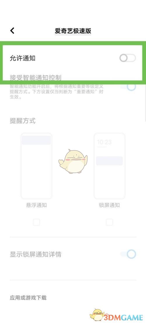 《愛(ài)奇藝極速版》消息推送關(guān)閉方法