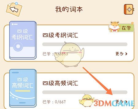 《奶酪單詞》刪除詞本步驟