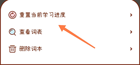 《奶酪單詞》重置學習進度方法
