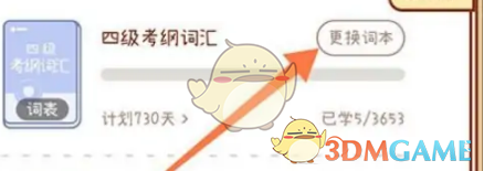 《奶酪單詞》更換詞書(shū)方法