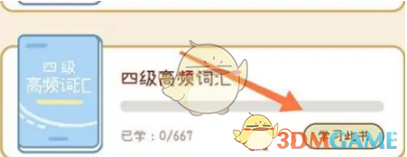 《奶酪單詞》更換詞書(shū)方法