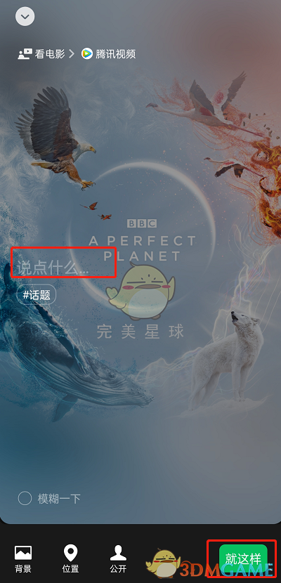 《騰訊視頻》設(shè)置微信狀態(tài)方法