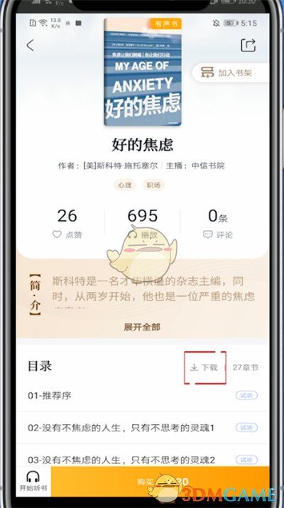 《十點(diǎn)讀書(shū)》下載緩存方法