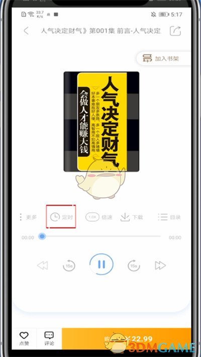 十點讀書聽書定時關(guān)閉設(shè)置方法