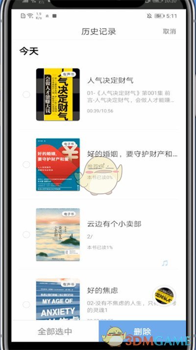 《十點讀書》歷史記錄刪除方法