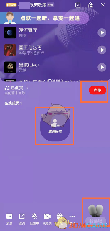 《全民k歌》創(chuàng)建房間邀請好友一起唱歌方法