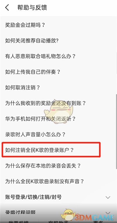 《全民k歌》賬號注銷方法