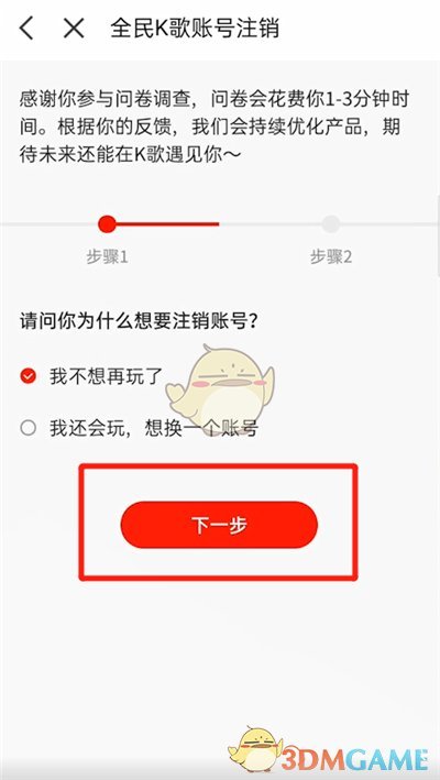 《全民k歌》賬號注銷方法