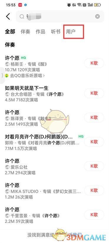 全民K歌搜索結(jié)果