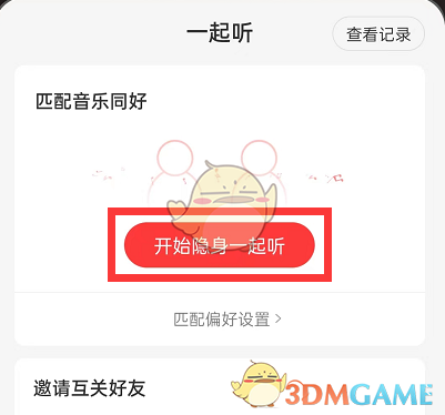 網(wǎng)易云音樂一起聽匹配偏好設(shè)置方法