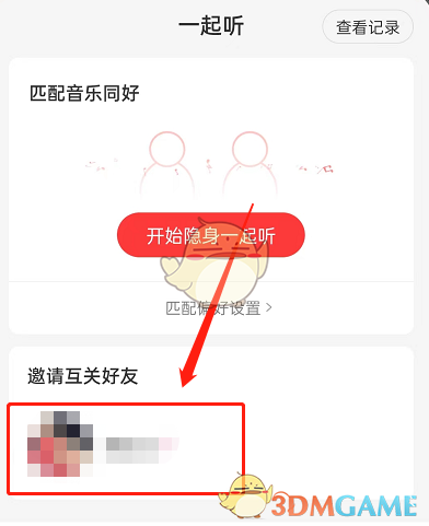 《網(wǎng)易云音樂(lè)》多人一起聽(tīng)歌方法